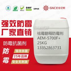 佳尼斯祛霉翻箱防霉剂AEM 5700F 让处理后的产品永无霉变之忧
