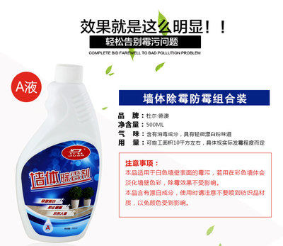 [2015爆款]杜尔德澳除霉剂 墙体墙面除霉杀菌 霉污清洁剂墙壁去霉斑防霉剂_家居用品